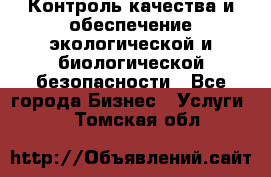 Контроль качества и обеспечение экологической и биологической безопасности - Все города Бизнес » Услуги   . Томская обл.